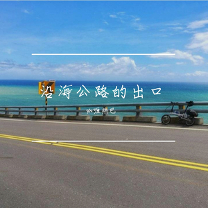 沿海公路的出口【男版】