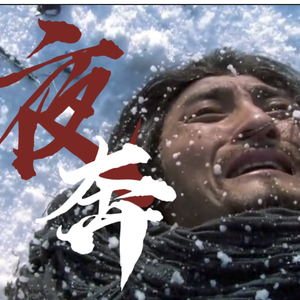 夜奔（不止于燃）