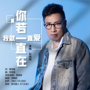 你若一直在我就一直爱