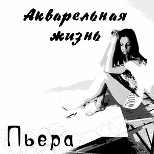 Акварельная жизнь