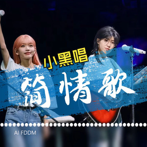 简情歌