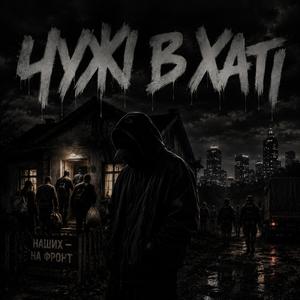 Чужі в хаті