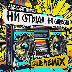 Ни стыда, ни совести (Keilib Remix)