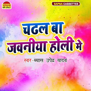 Chadhal Ba Jawaniya Holi Me