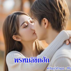 พรหมลิขิตฮัก