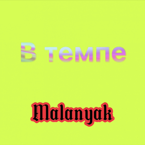 В темпе
