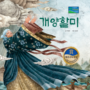 [뮤지컬동화] 계양할미 2부