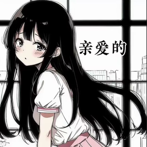 亲爱的wav. - 副本