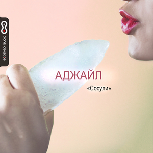 Сосули (Original Mix)