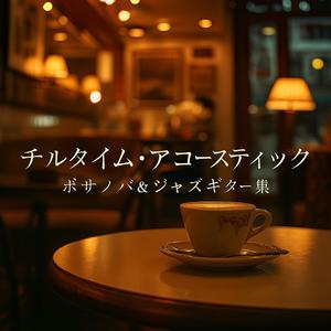 くつろぎのナイトラウンジ