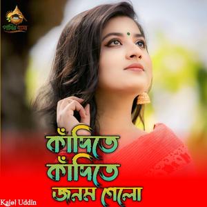 Kadite Kadite Jonom Gelo |কাঁদিতে কাঁদিতে জনম গেলো,,