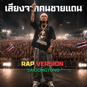 เสียงจากคนชายแดน(แร็พ) (Rap Version)