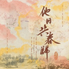 他日共春归 (记温周)