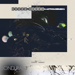 Кошки-мышки