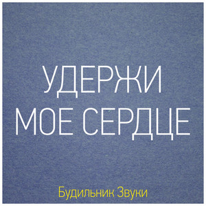 Удержи моё сердце - Пианино X 2019 XS (Фортепиано Будильник)