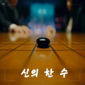 신의 한 수 (The Divine Move)