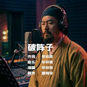 破阵子•为陈同甫赋壮词以寄之