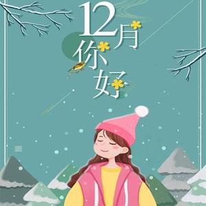 十二月你好十一月再见