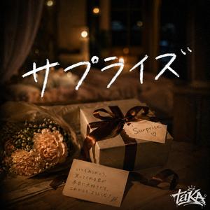 サプライズ