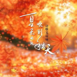 夏天的风吹到秋天 (男女合唱版)