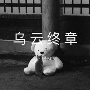 乌云终章