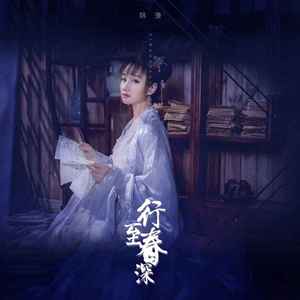 行至春深 (8D环绕版)