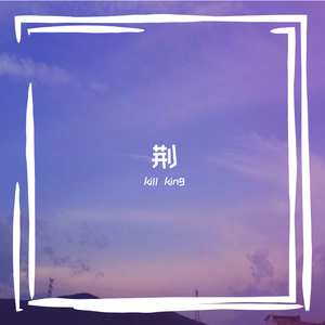 荆
