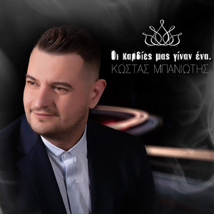 Oi Kardies Mas Ginan Ena