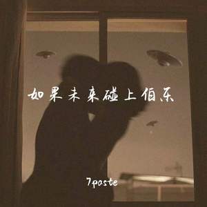 如果未来碰上伯乐