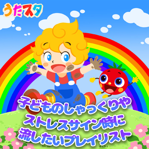 僕らのロコモーション (キッズソングカバー) [「NHK教育テレビ Eテレ おかあさんといっしょ」より]