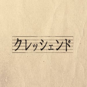 クレッシェンド