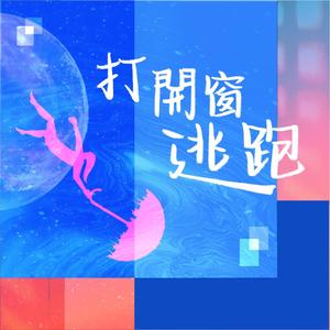 打開窗逃跑