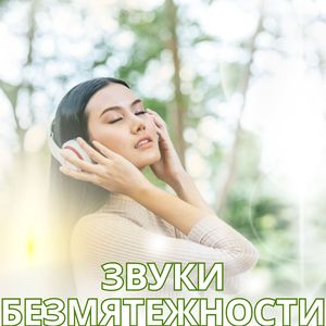 Расслабляющий ритм