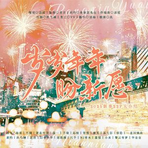 岁岁年年盼新愿（一）