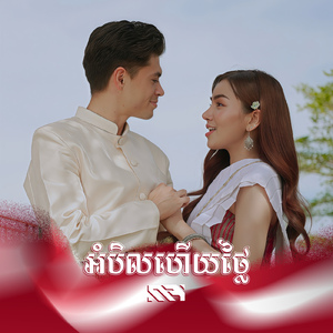 អំបិលហើយថ្លៃ