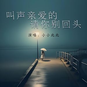 叫声亲爱的请你别回头