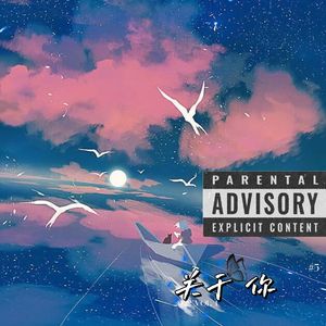 关于你 (Prod.by YoungKyle)