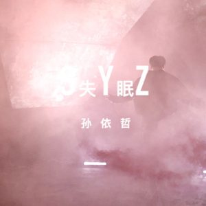 失眠