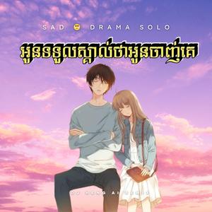 អូនទទួលស្គាល់ថាអូនចាញ់គេ | Sralanh Bonnman Kor Nov Tae Alone