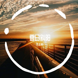 夏日斜阳