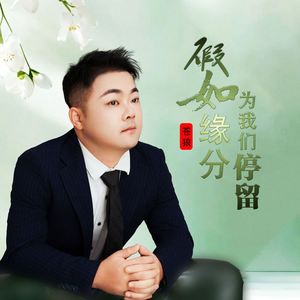 假如缘分为我们停留