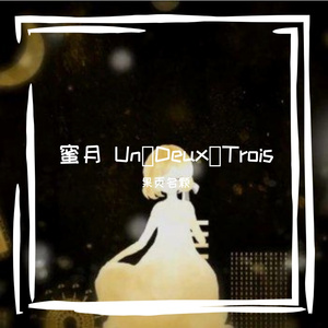 蜜月 Un・Deux・Trois