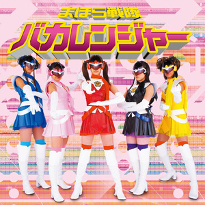 愛の使者は5つ星!(off vocal ver.)