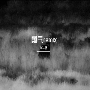 梁静茹-勇气