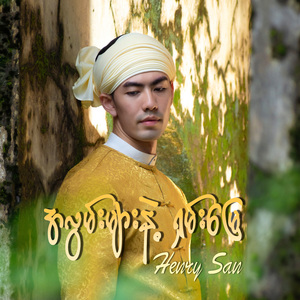 အလွမ်းများနဲ့ရှမ်းမြေ