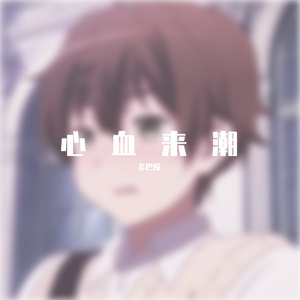 终身孤寂 Funky House