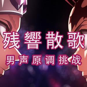 残響散歌（男声原调）