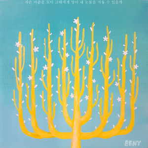 너에게 (세월호 추모곡)