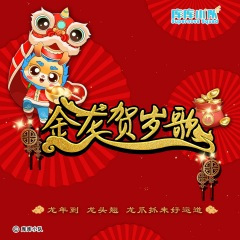 金龙贺岁歌 (春节版)