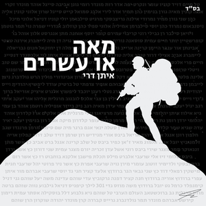מאה או עשרים